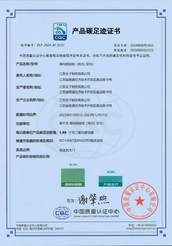 产品碳足迹证书-0127-江苏摇钱树娱乐造纸-盖章版(1)-1.jpg